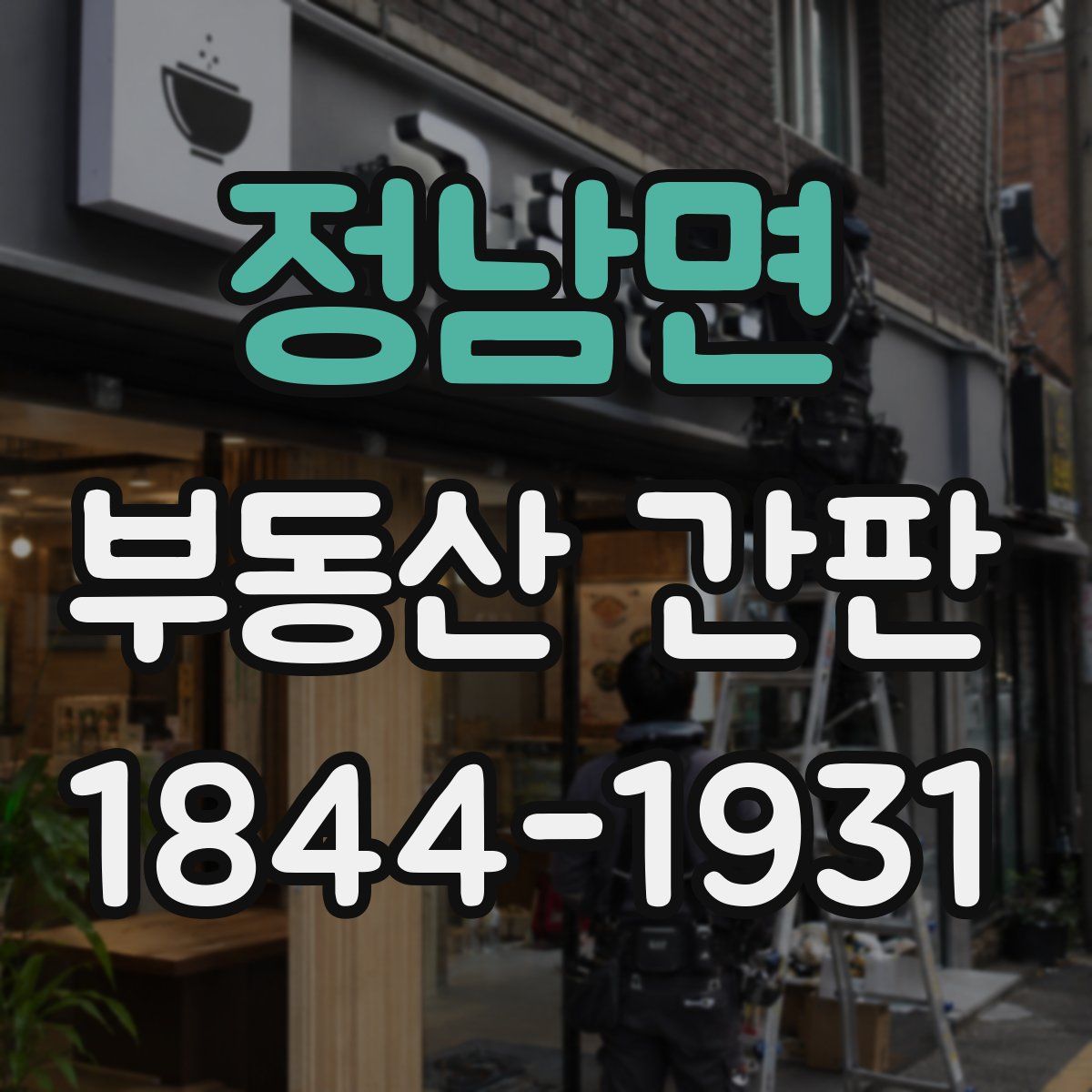 정남면 부동산 간판