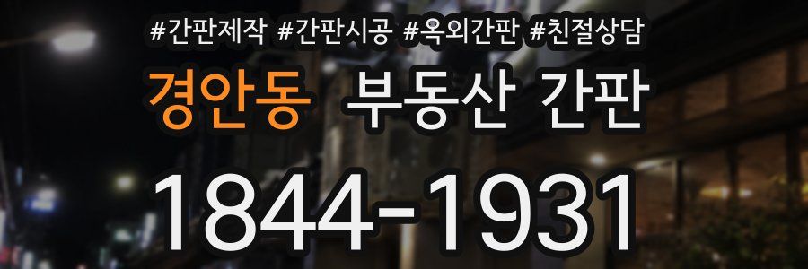 경안동 부동산 간판