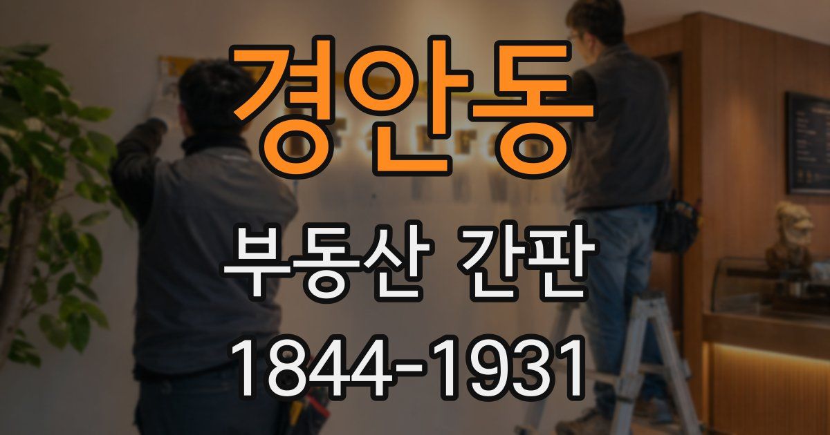경안동 부동산 간판