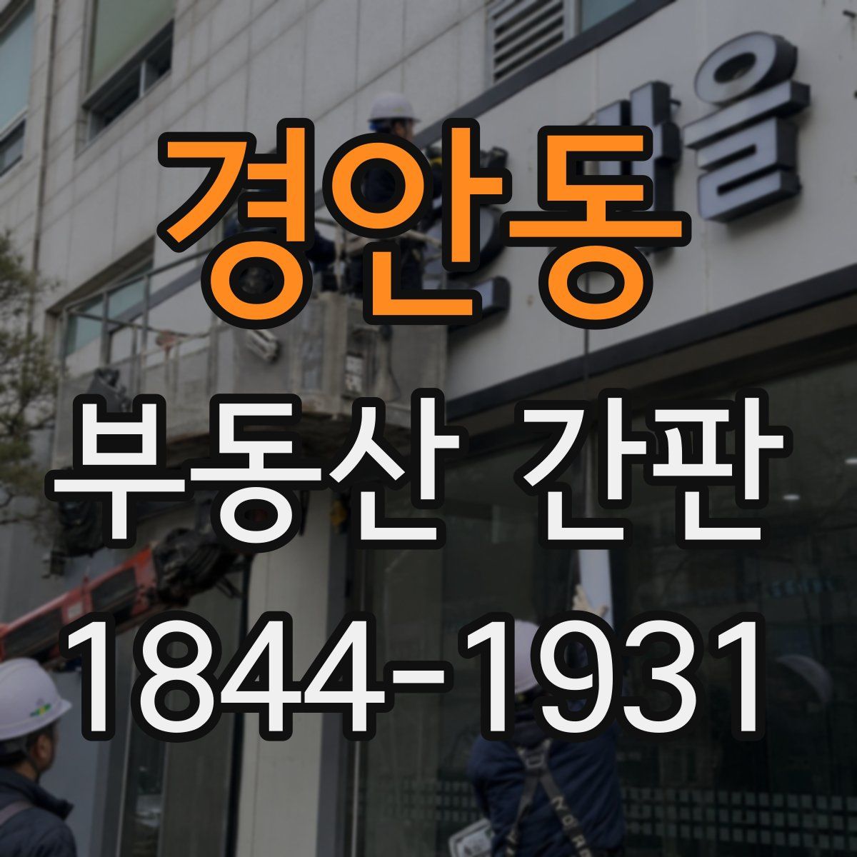 경안동 부동산 간판