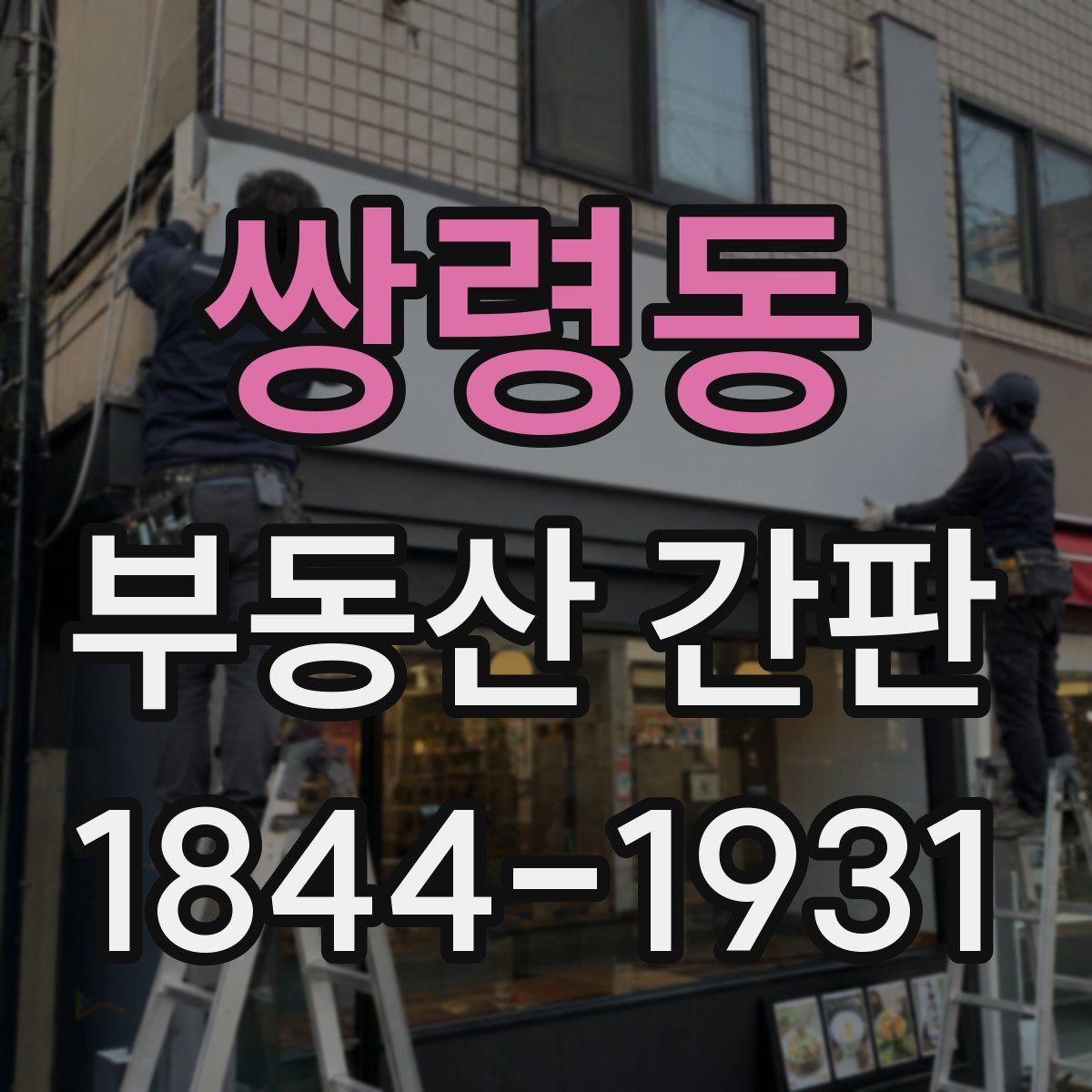 쌍령동 부동산 간판