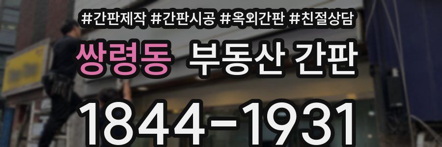 쌍령동 부동산 간판