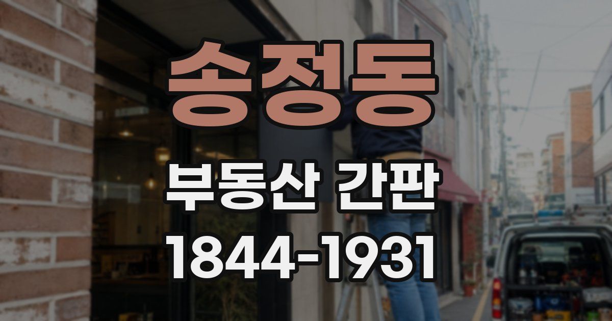 송정동 부동산 간판