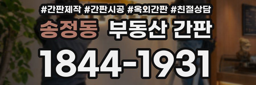 송정동 부동산 간판