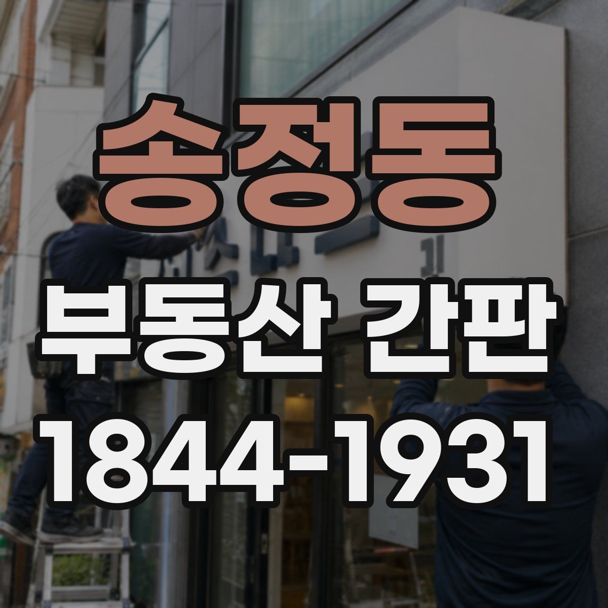송정동 부동산 간판