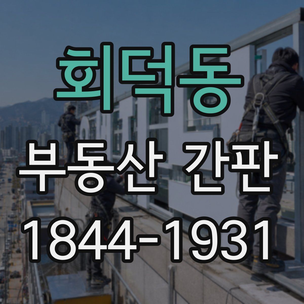 회덕동 부동산 간판