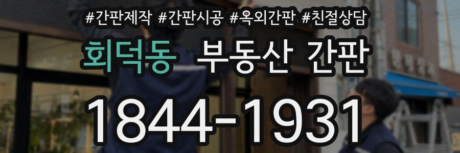 회덕동 부동산 간판