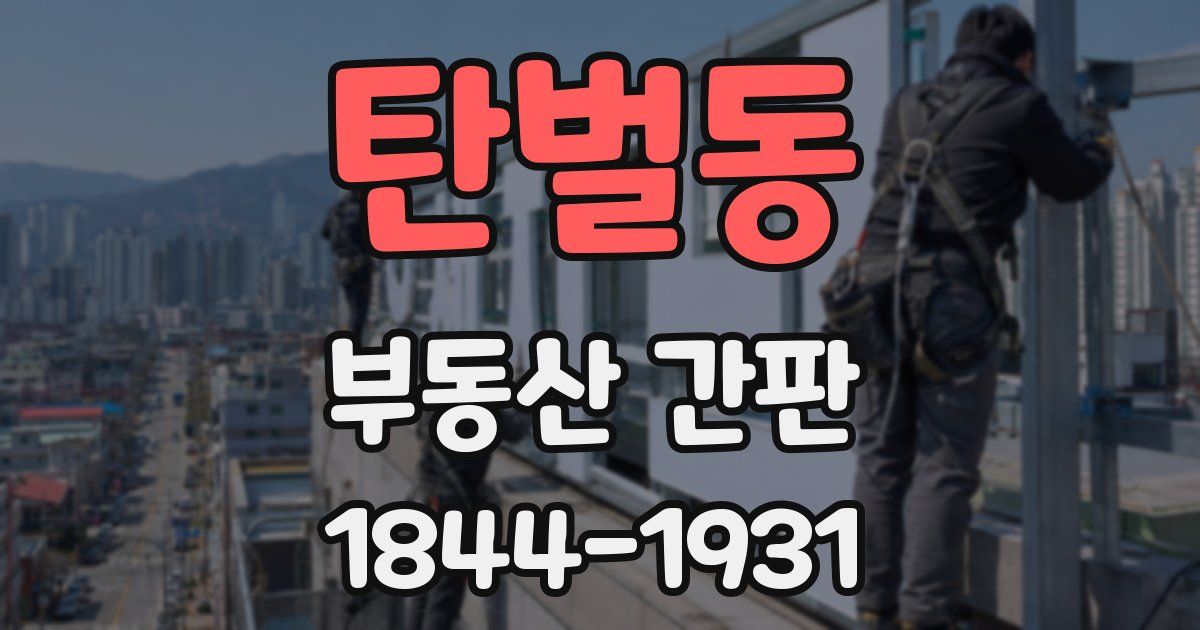 탄벌동 부동산 간판