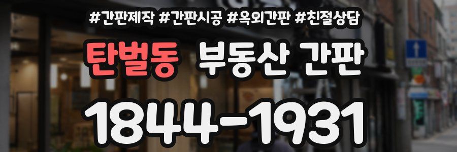 탄벌동 부동산 간판