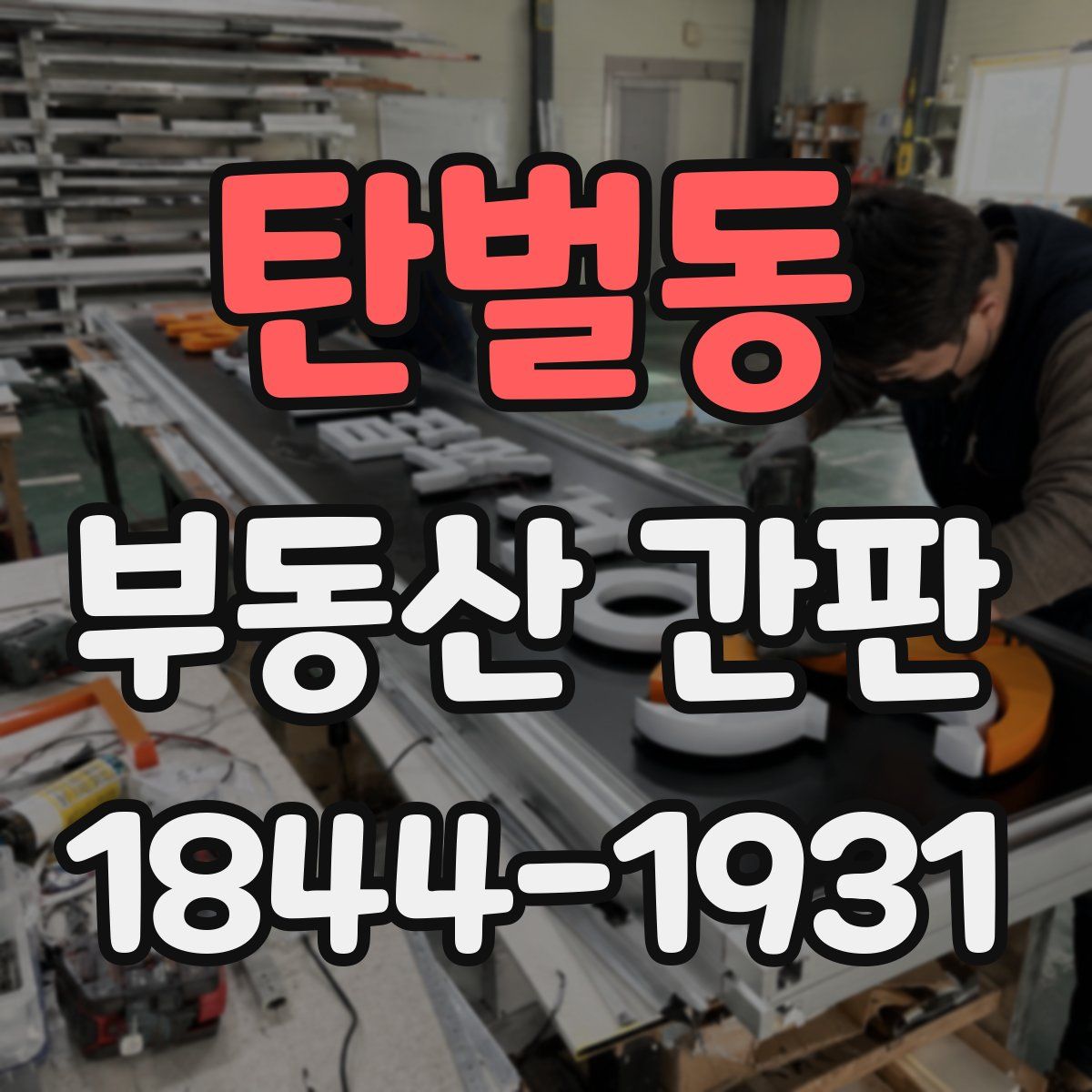 탄벌동 부동산 간판
