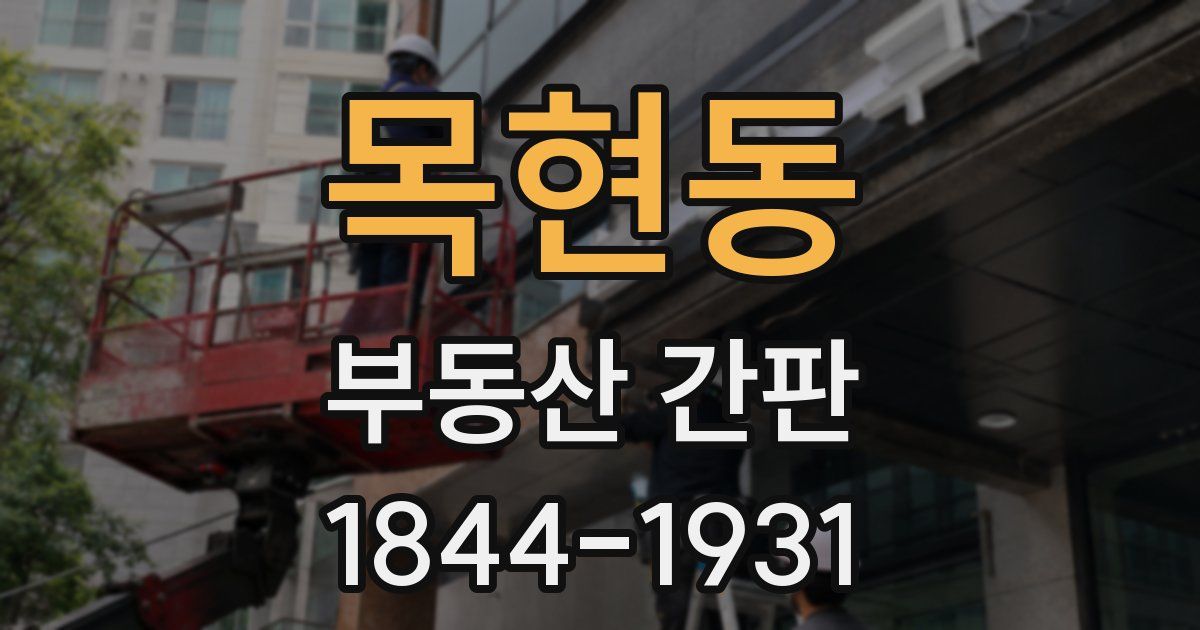 목현동 부동산 간판