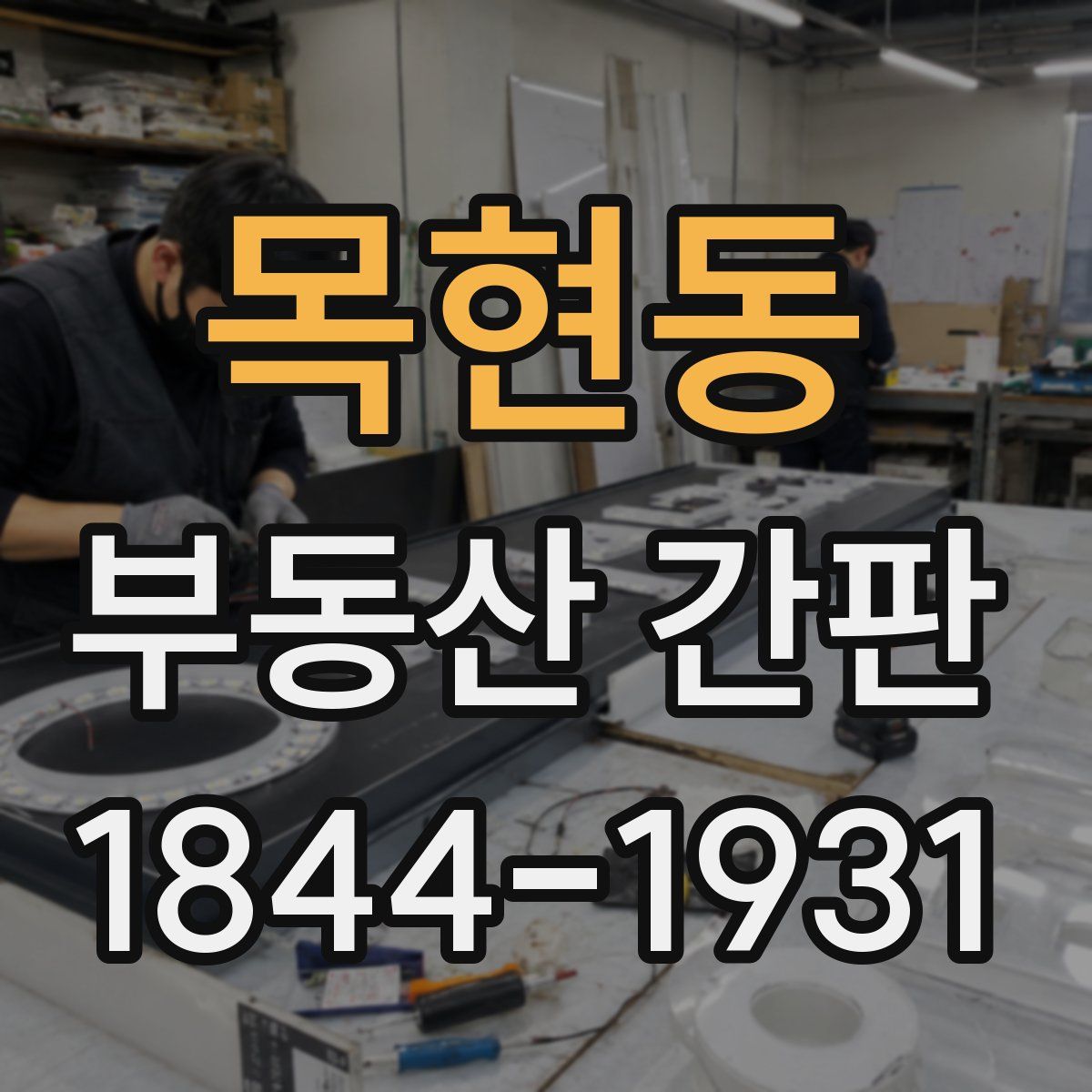 목현동 부동산 간판