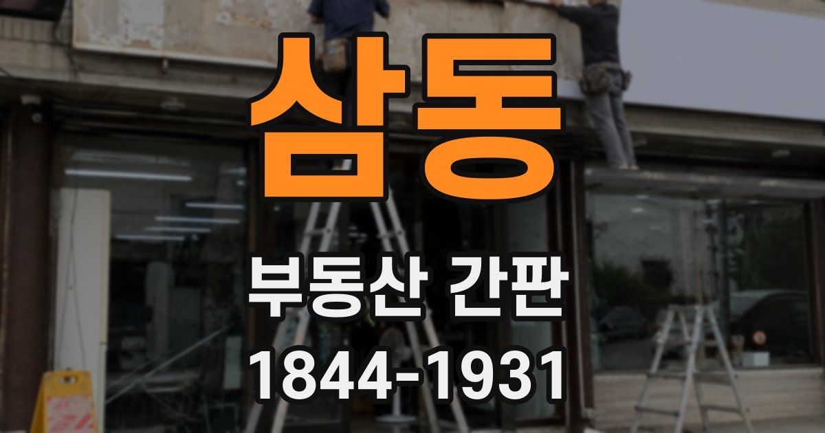 삼동 부동산 간판