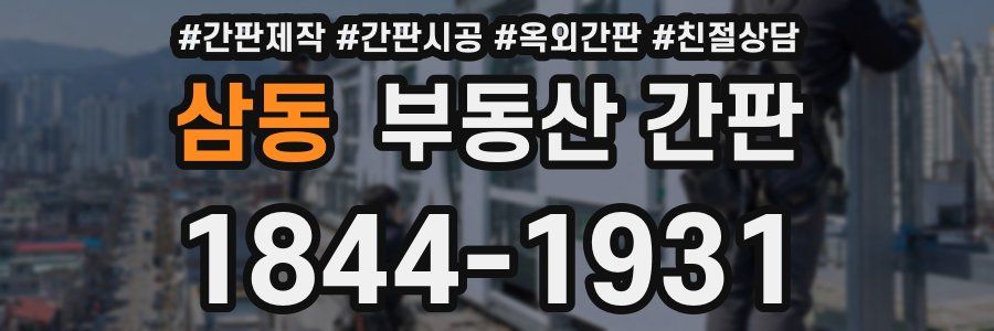 삼동 부동산 간판