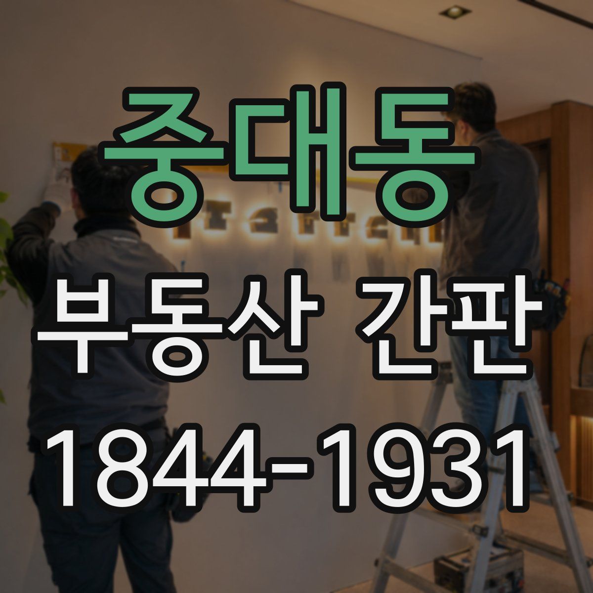 중대동 부동산 간판