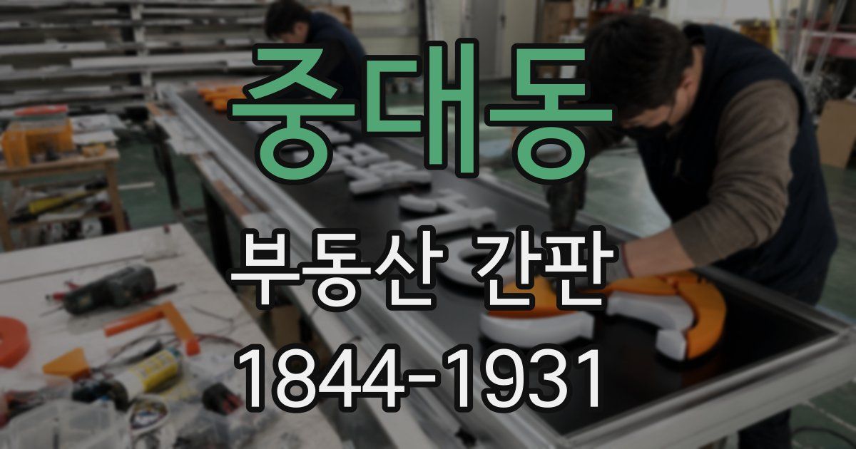 중대동 부동산 간판