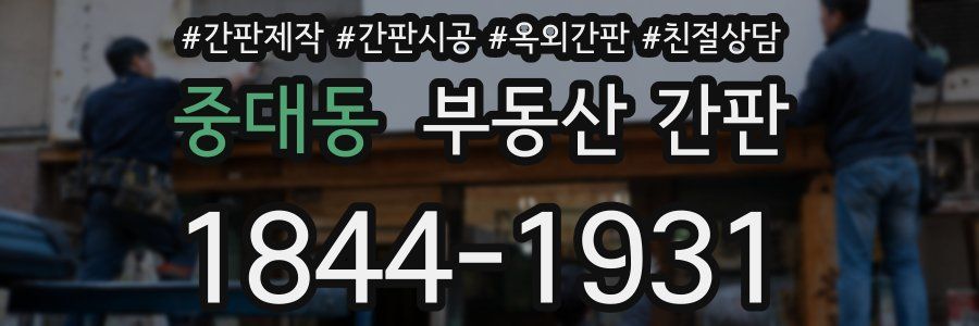 중대동 부동산 간판