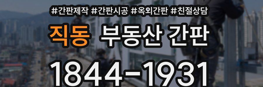 직동 부동산 간판