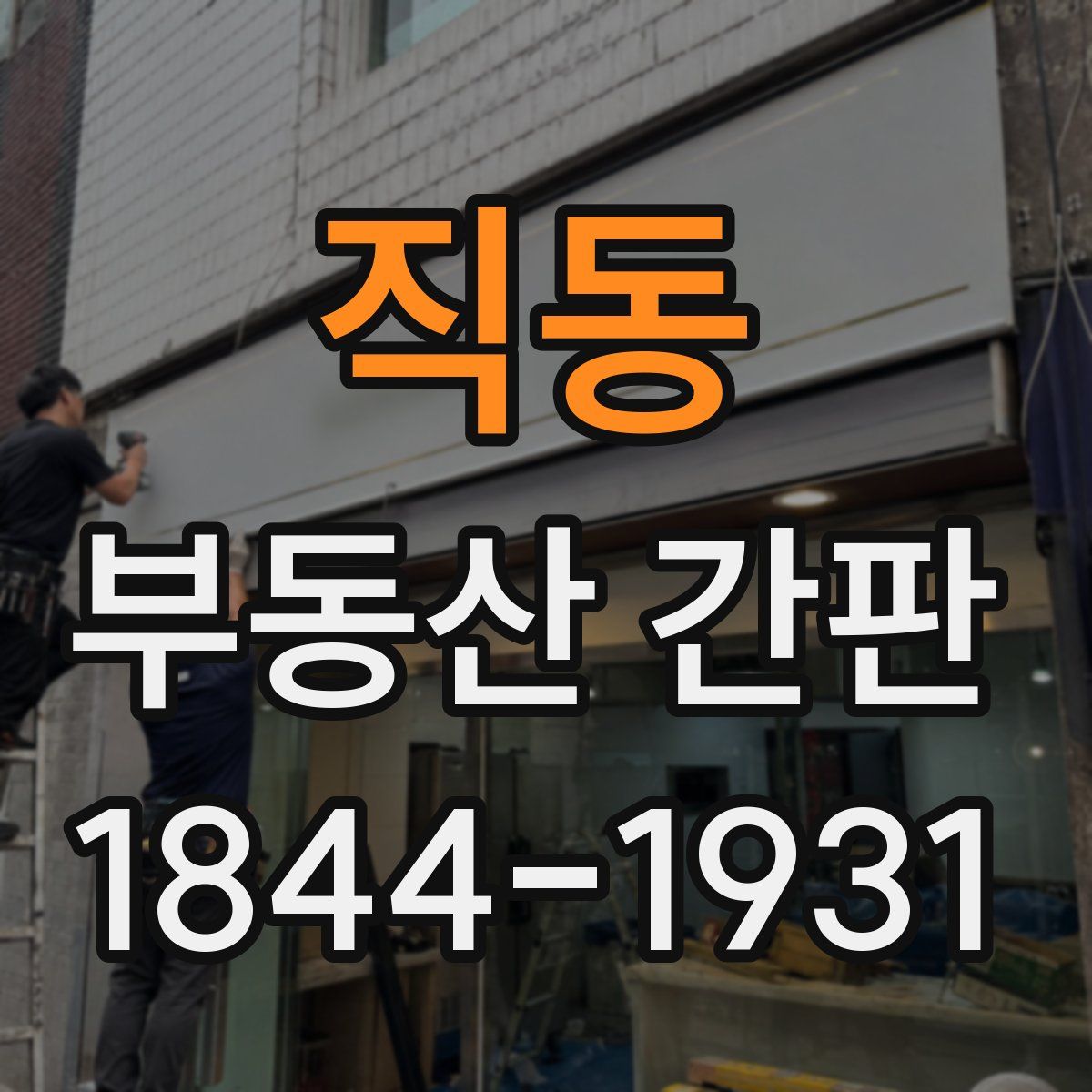 직동 부동산 간판