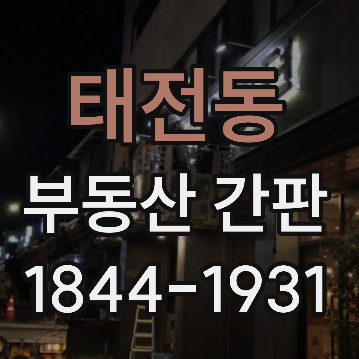 태전동 부동산 간판