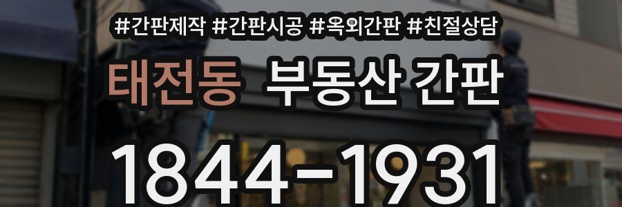 태전동 부동산 간판