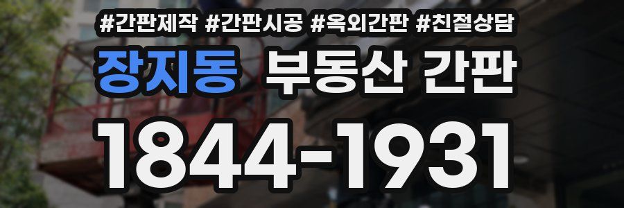 장지동 부동산 간판