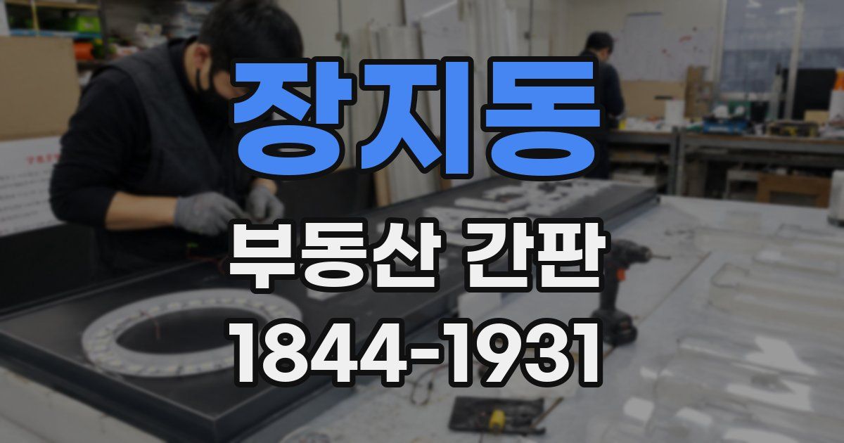장지동 부동산 간판