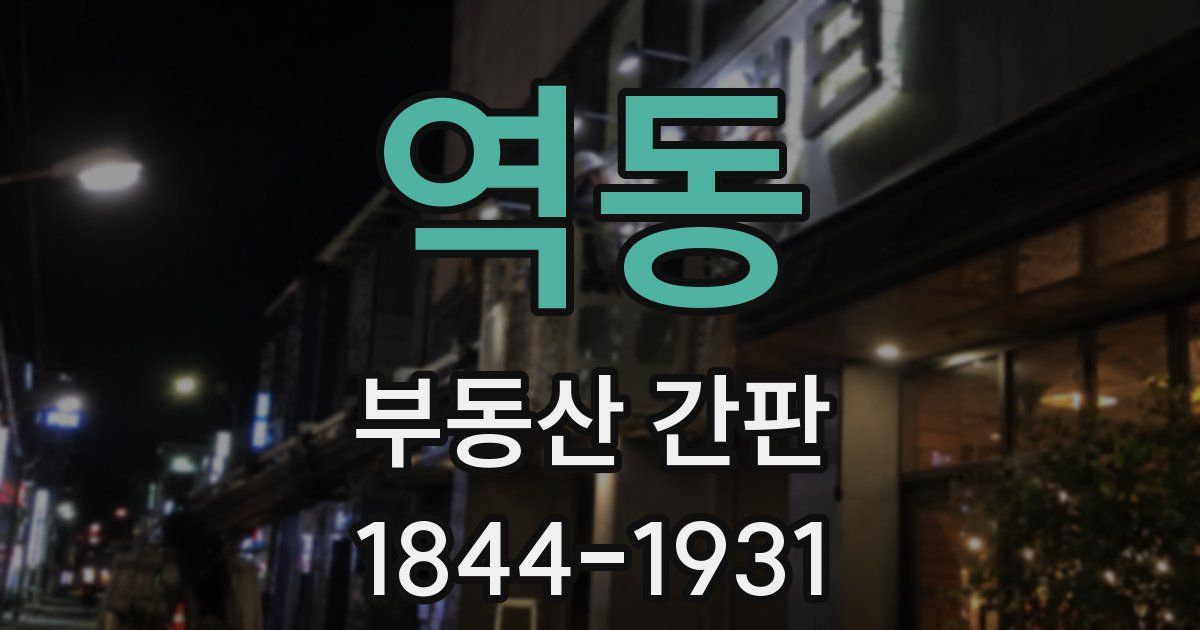 역동 부동산 간판