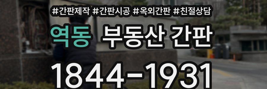 역동 부동산 간판