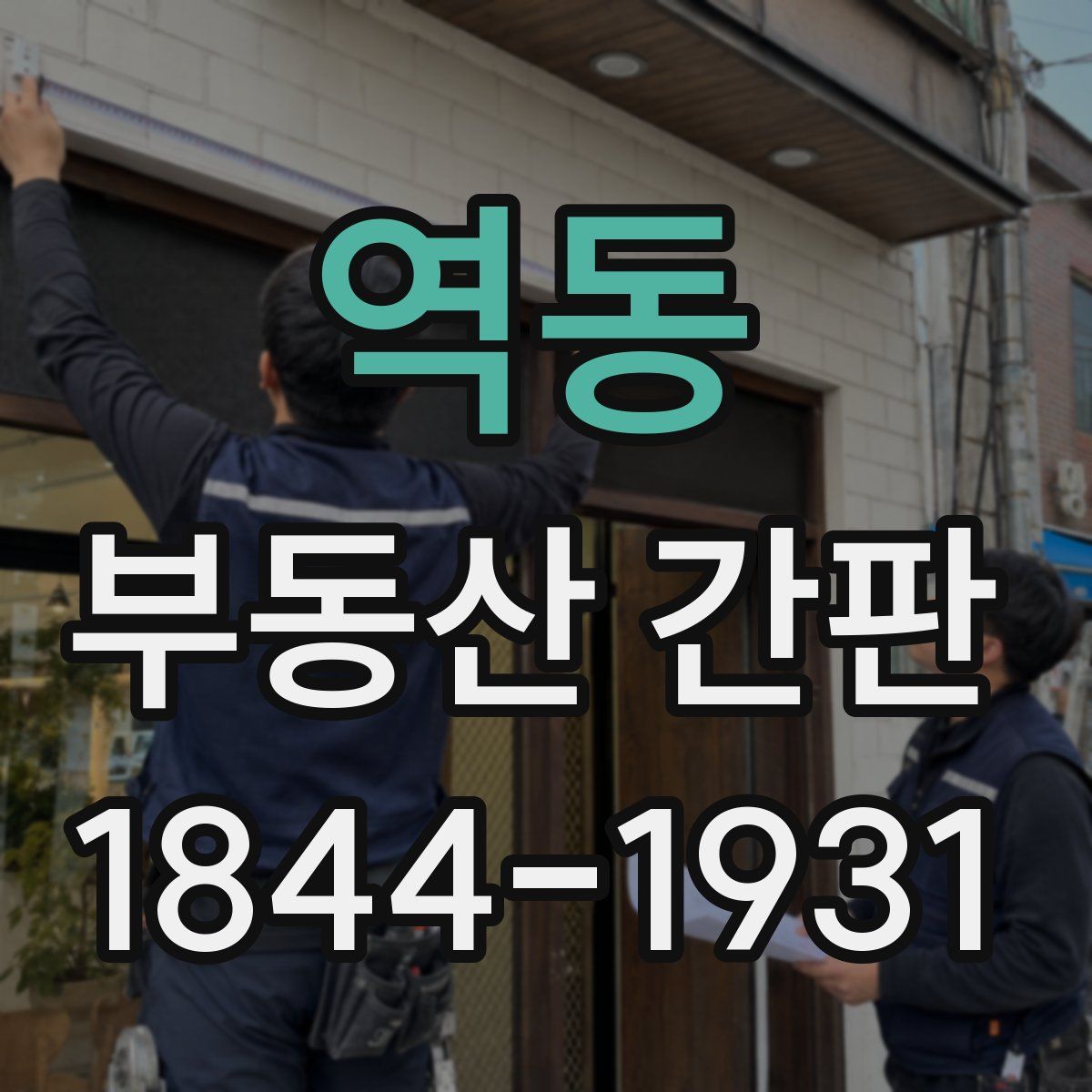 역동 부동산 간판