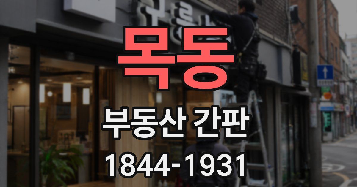 목동 부동산 간판