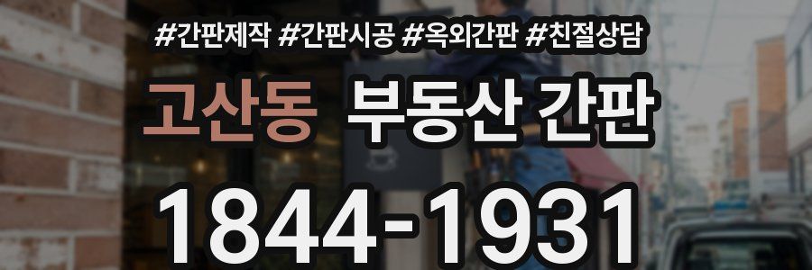 고산동 부동산 간판