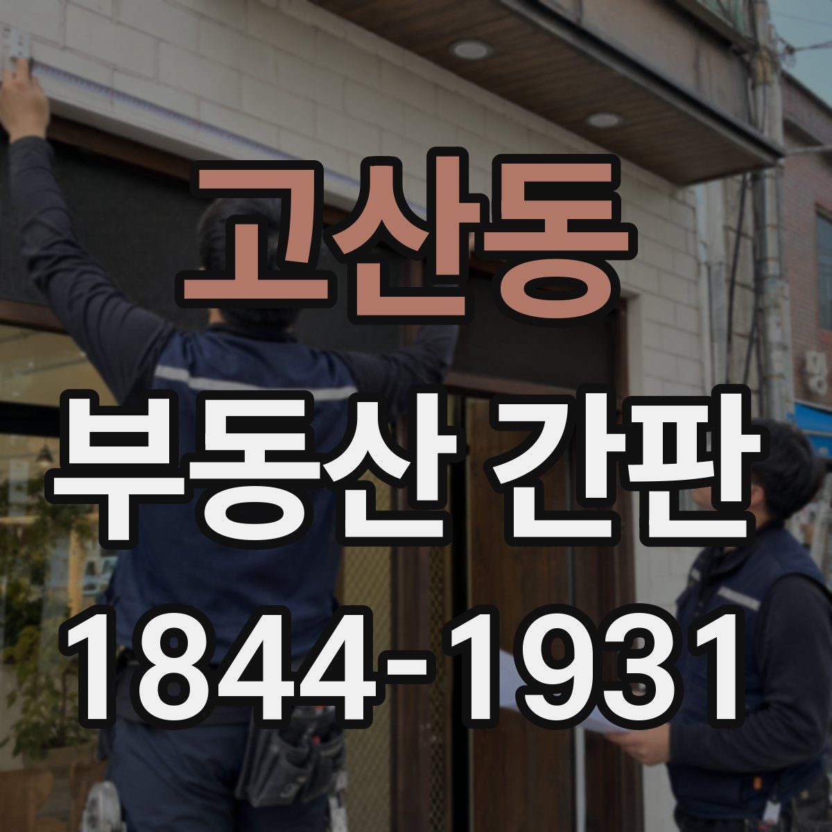 고산동 부동산 간판