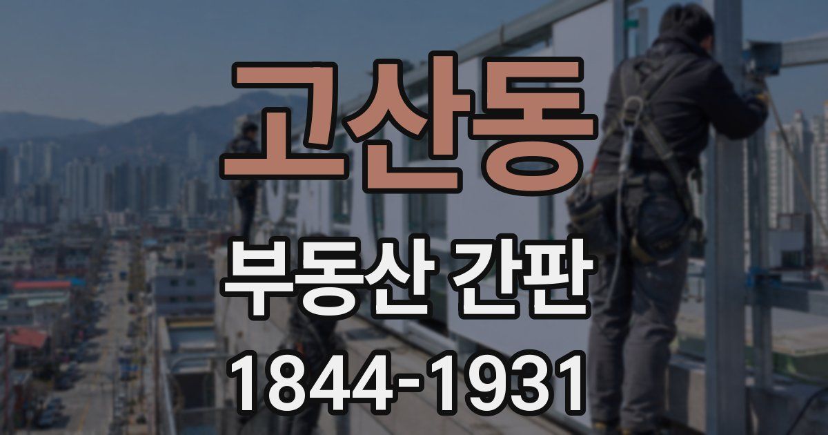고산동 부동산 간판