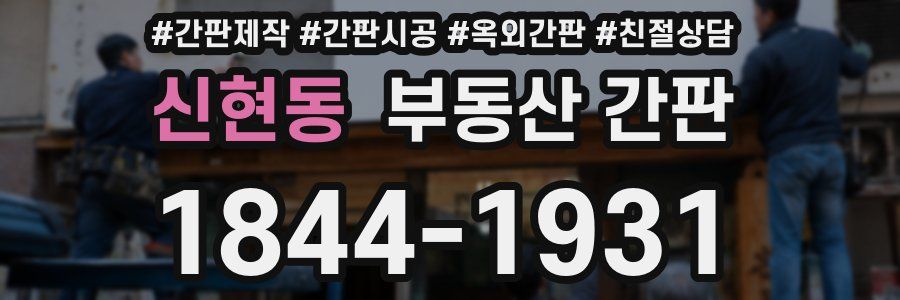 신현동 부동산 간판