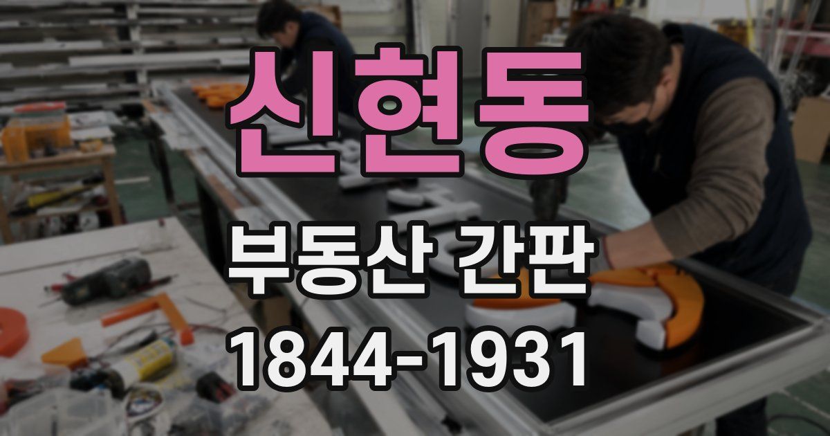 신현동 부동산 간판