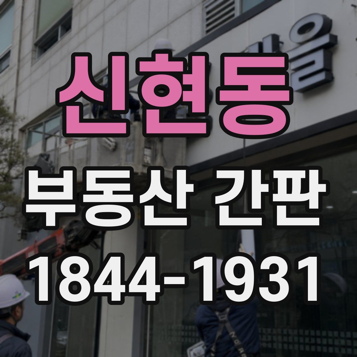 신현동 부동산 간판