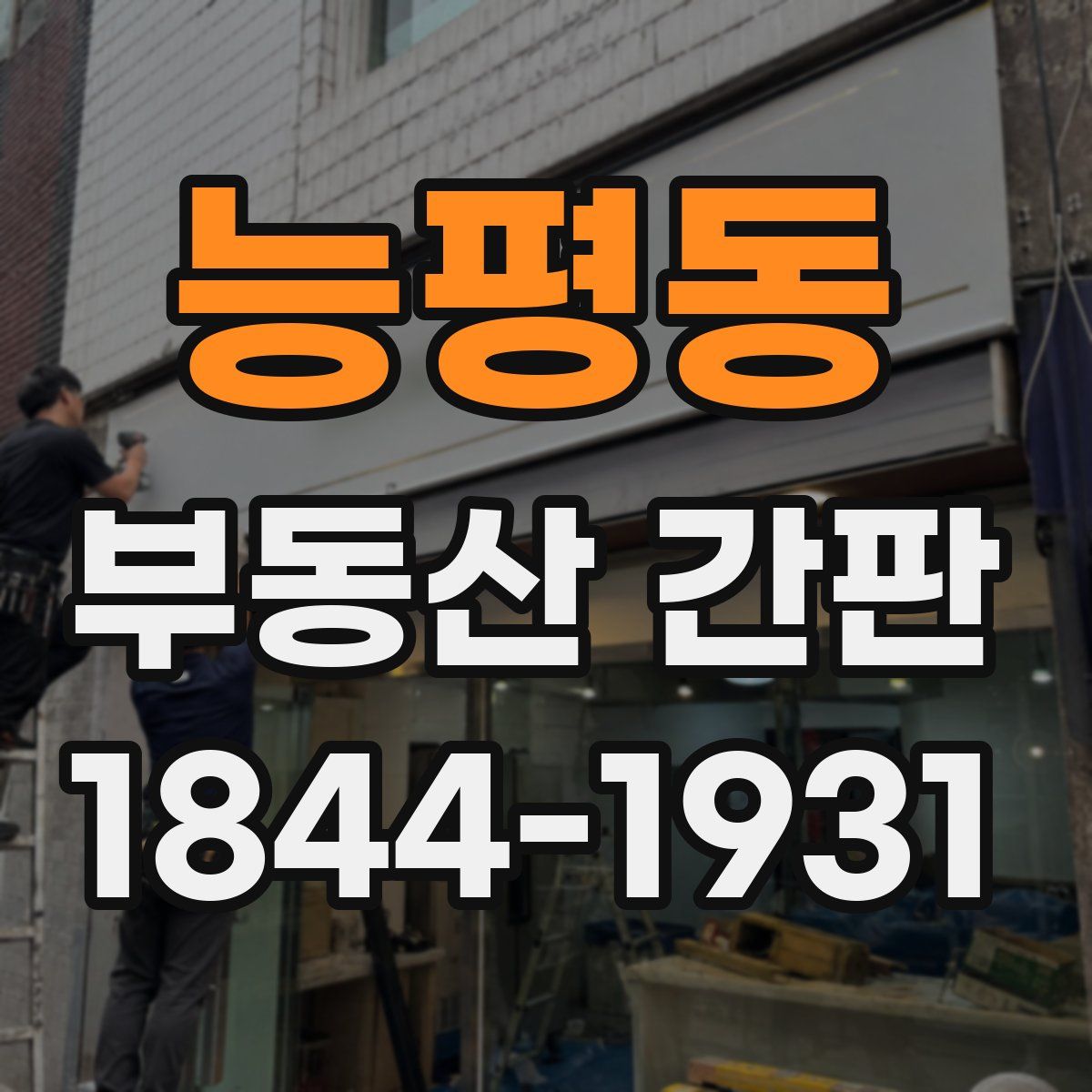 능평동 부동산 간판
