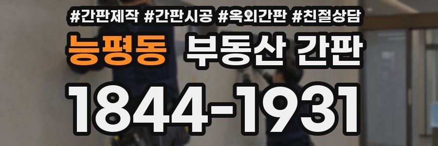 능평동 부동산 간판