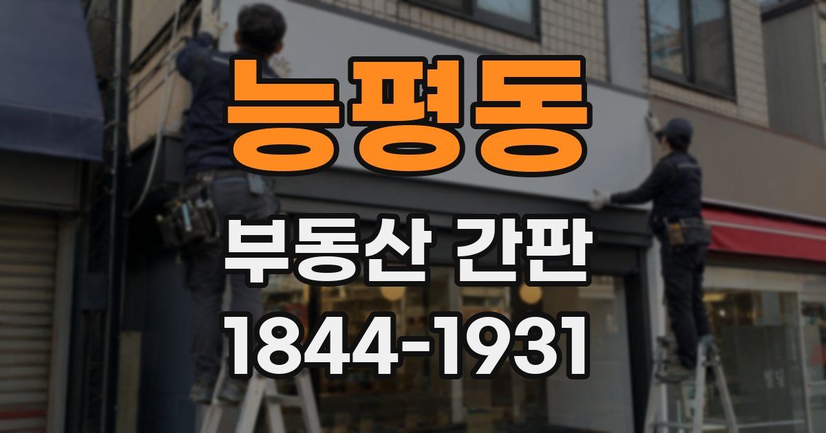 능평동 부동산 간판