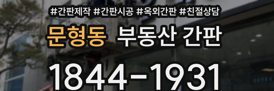 문형동 부동산 간판