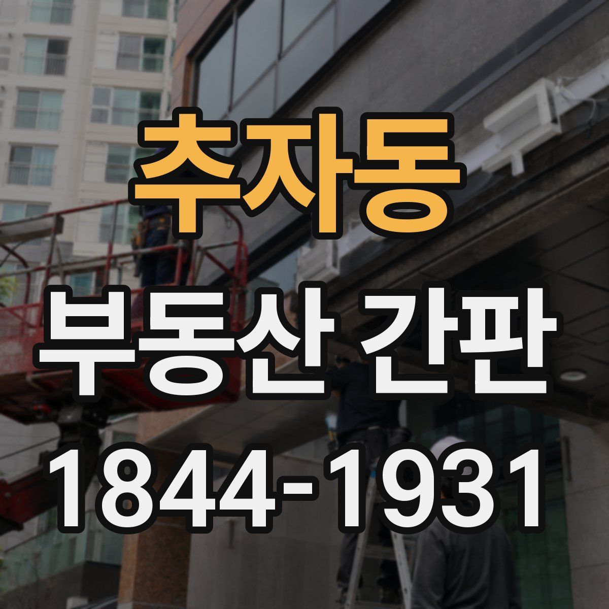 추자동 부동산 간판