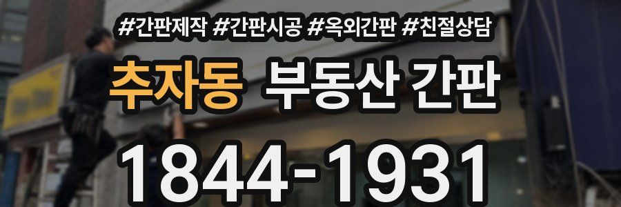 추자동 부동산 간판