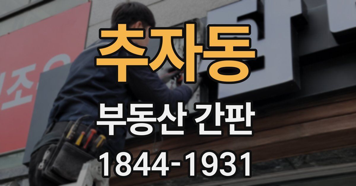추자동 부동산 간판