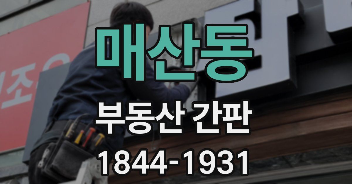 매산동 부동산 간판