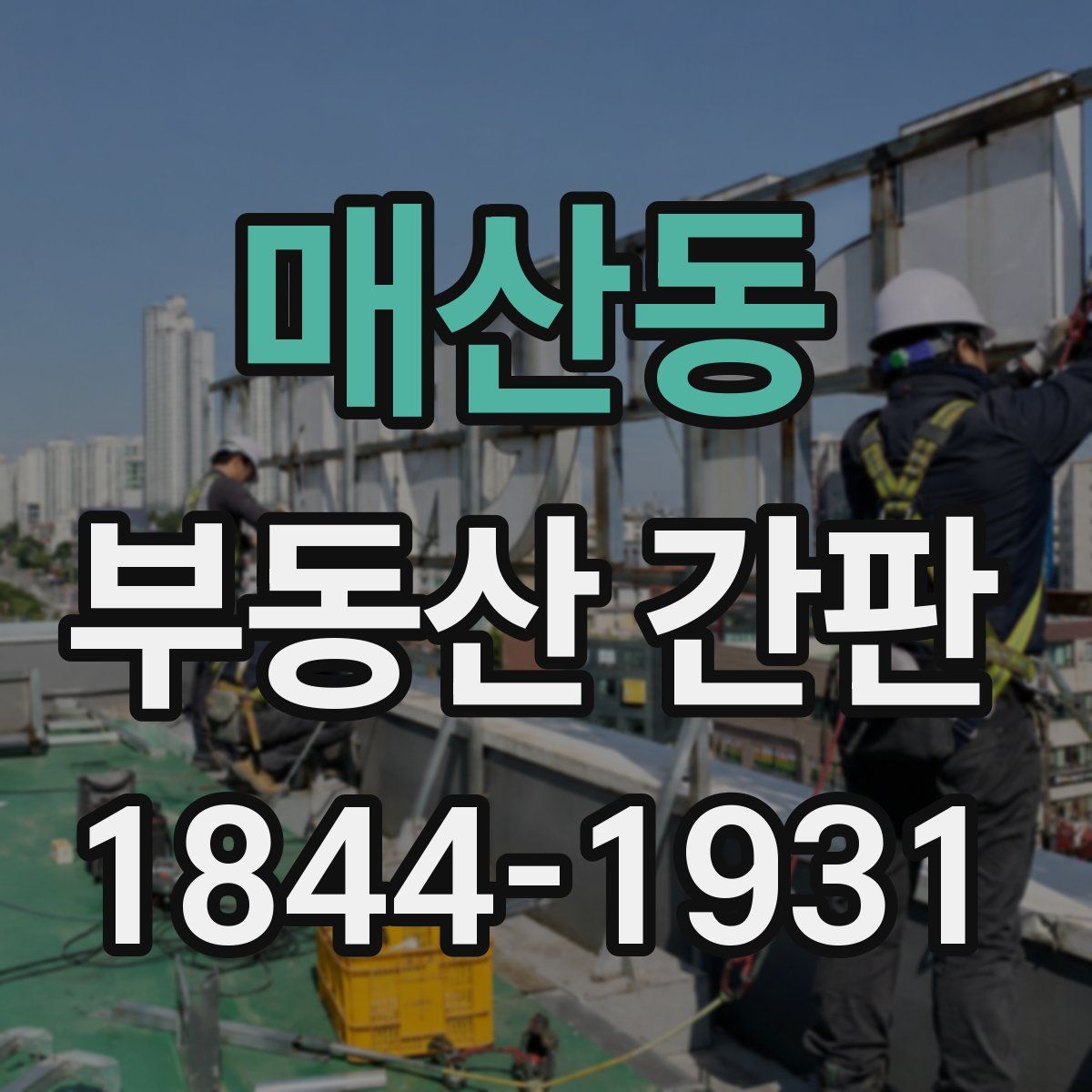 매산동 부동산 간판