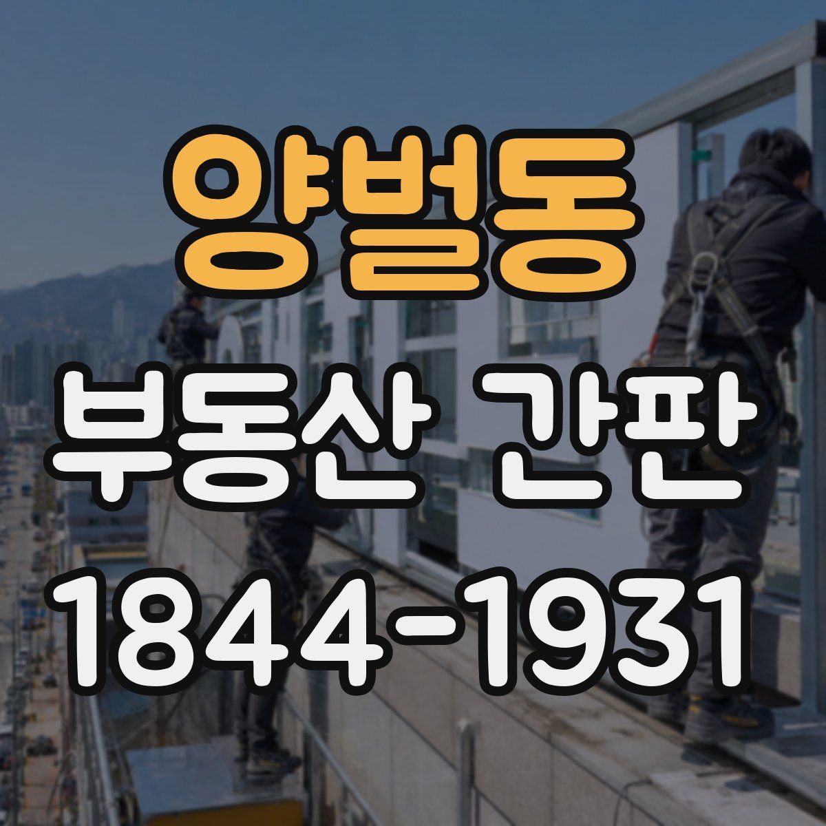 양벌동 부동산 간판