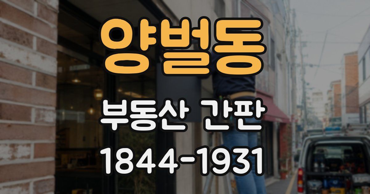 양벌동 부동산 간판