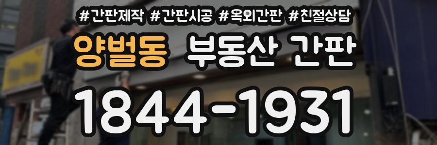 양벌동 부동산 간판