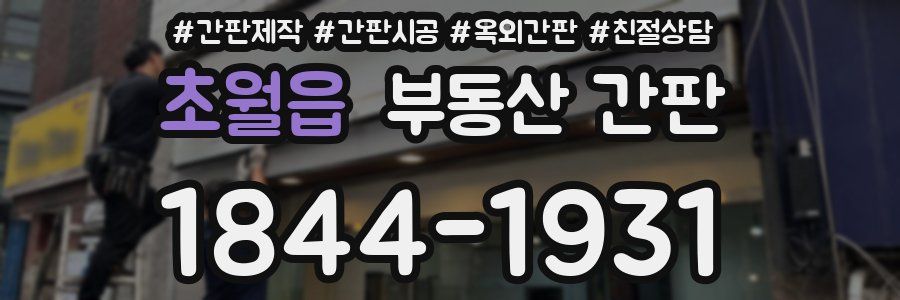 초월읍 부동산 간판